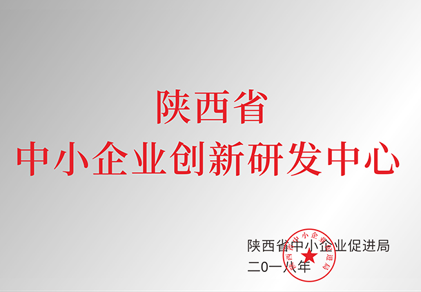 陜西省中小企業創新研發中心