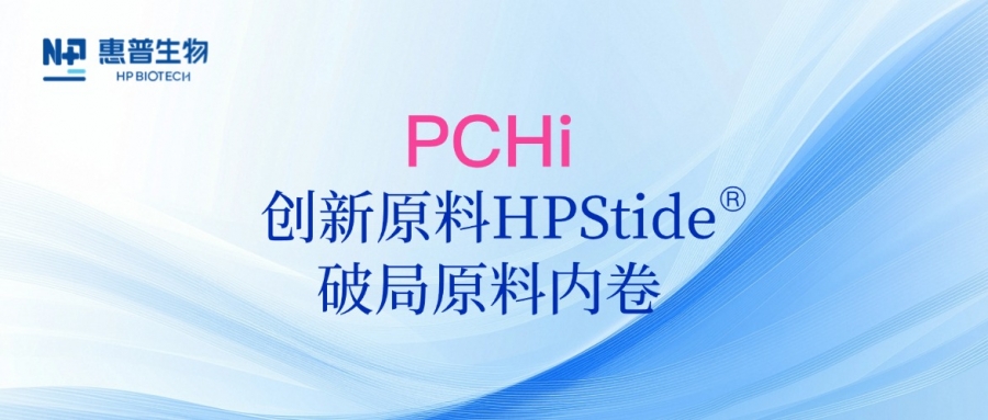 以海參肽破局原料內(nèi)卷，惠普生物多項(xiàng)合成生物學(xué)技術(shù)成果亮相PCHi 2025