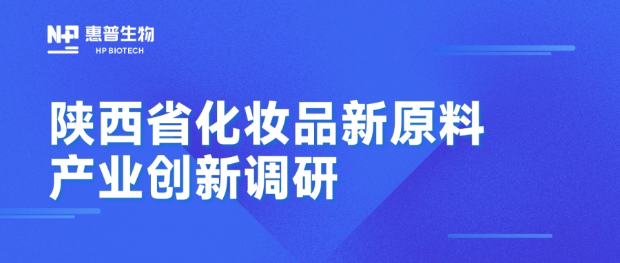 省藥監(jiān)局調(diào)研惠普生物海洋活性原料創(chuàng)新成果，聚力推動(dòng)化妝品產(chǎn)業(yè)高質(zhì)量發(fā)展