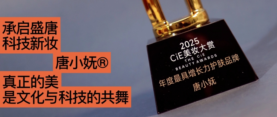 唐小嫵斬獲2025CiE年度最具增長(zhǎng)力品牌：文化才是她的第一成分？