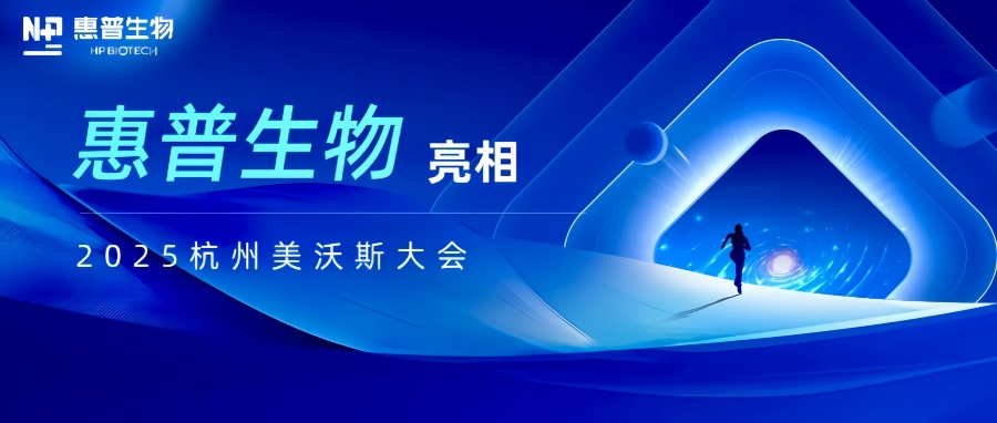 惠普生物亮相2025杭州美沃斯大會(huì)，以合成生物技術(shù)重構(gòu)醫(yī)美產(chǎn)業(yè)鏈生態(tài)