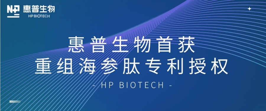 合成生物學(xué)開大！惠普生物首獲重組海參肽專利授權(quán)，定義“精準(zhǔn)智造”護(hù)膚新范式
